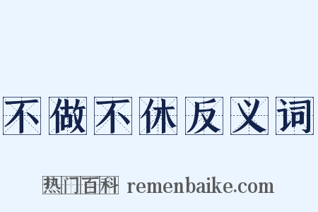 不做不休反义词是什么意思的图片